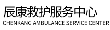 巫溪县辰康救护车出租